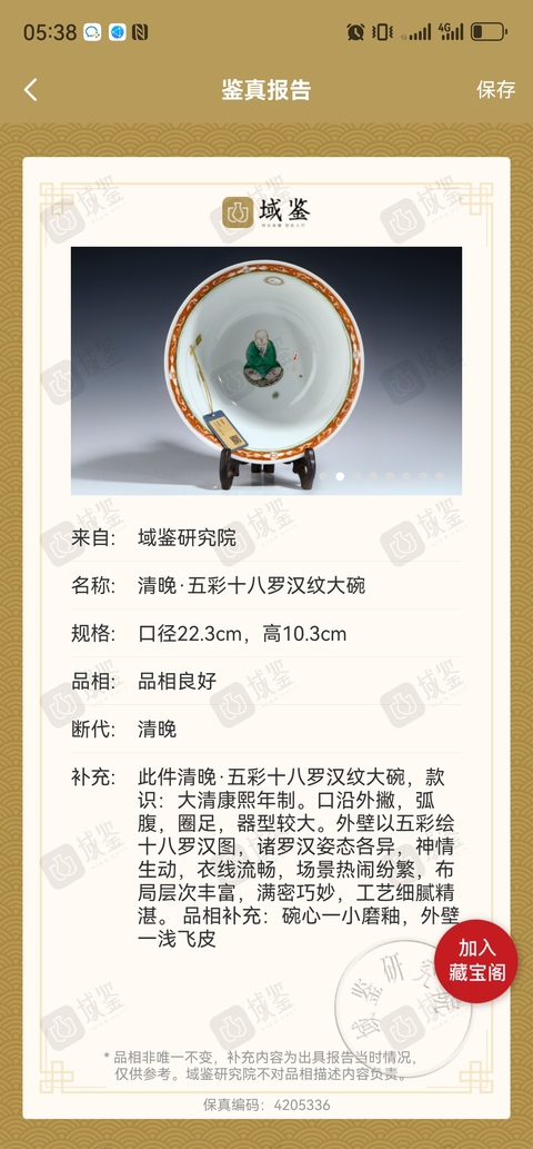 古玩陶瓷清晚·五彩十八羅漢紋大碗拍賣，當前價格11888元