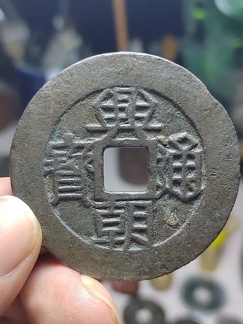 50+興朝通寶背一分大樣拍賣，當前價格980元