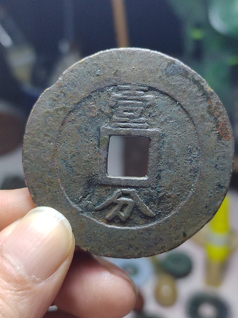 古玩錢幣50+興朝通寶背一分大樣拍賣,當前價格980元