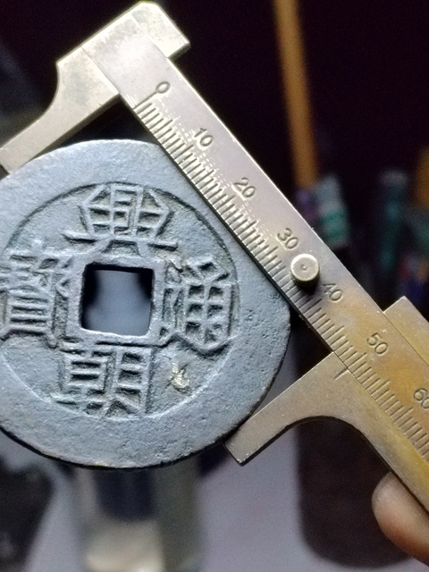 古玩錢幣50+興朝通寶背一分大樣拍賣,當前價格980元