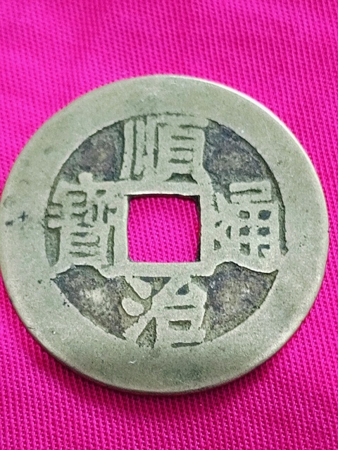 古玩錢幣黃亮順治通寶拍賣，當前價格128元