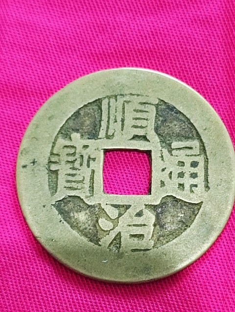 古玩錢幣黃亮順治通寶拍賣，當前價格128元