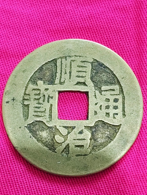 古玩錢幣黃亮順治通寶拍賣，當前價格128元