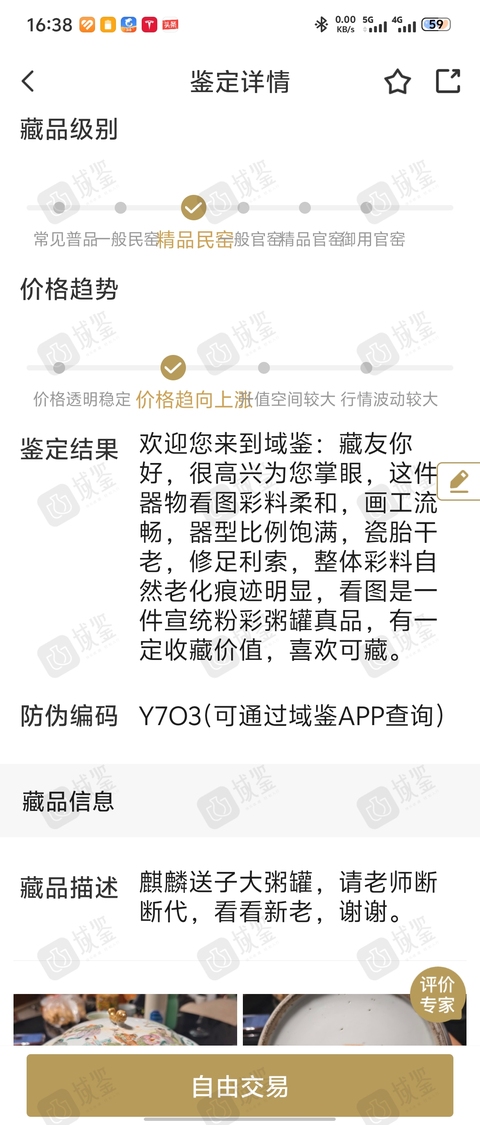 古玩陶瓷宣統粉彩粥罐拍賣，當前價格1800元