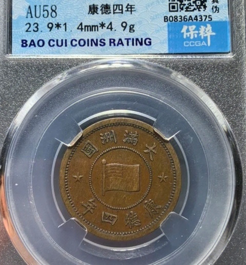 古玩錢幣精美偽滿洲國壹分拍賣,當(dāng)前價格88元