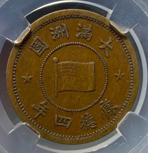 古玩錢幣精美偽滿洲國壹分拍賣,當(dāng)前價格88元