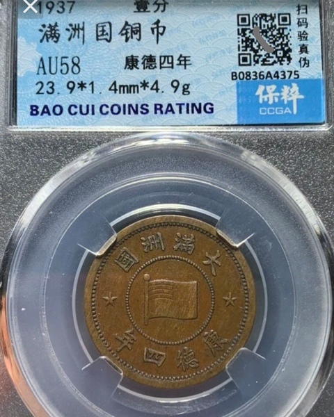 古玩錢幣精美偽滿洲國壹分拍賣,當(dāng)前價格88元