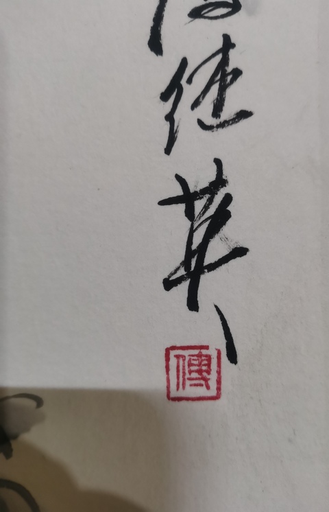 古玩字畫宋慶齡特型演員國家一級美術師傅繼英花卉拍賣,當前價格699元