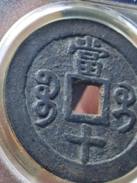 古玩錢幣咸豐重寶寶桂局當十拍賣,當前價格1800元