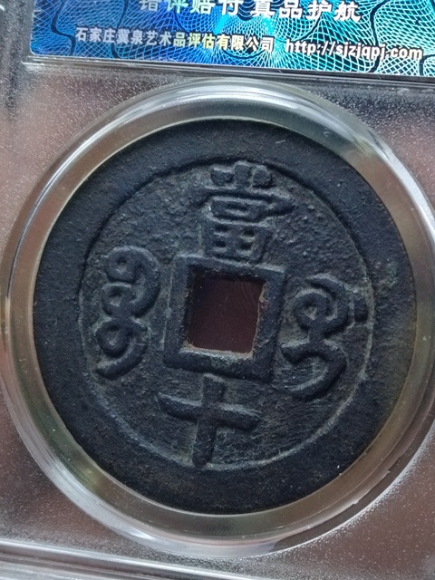 古玩錢幣咸豐重寶寶桂局當十拍賣,當前價格1800元