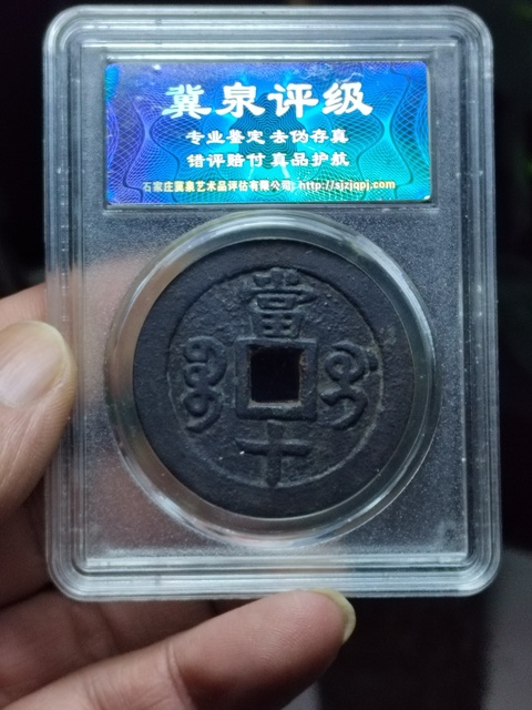 古玩錢幣咸豐重寶寶桂局當十拍賣,當前價格1800元