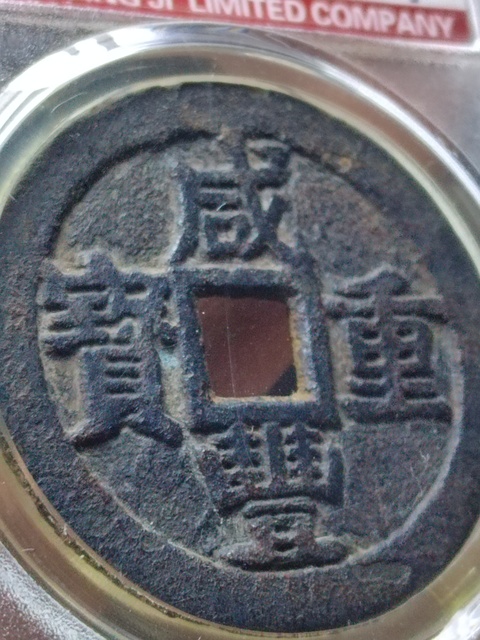 古玩錢幣咸豐重寶寶桂局當十拍賣,當前價格1800元