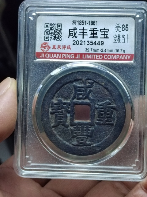 古玩錢幣咸豐重寶寶桂局當十拍賣,當前價格1800元