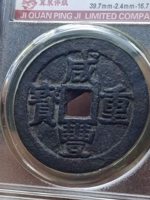 古玩錢幣咸豐重寶寶桂局當十拍賣,當前價格1800元