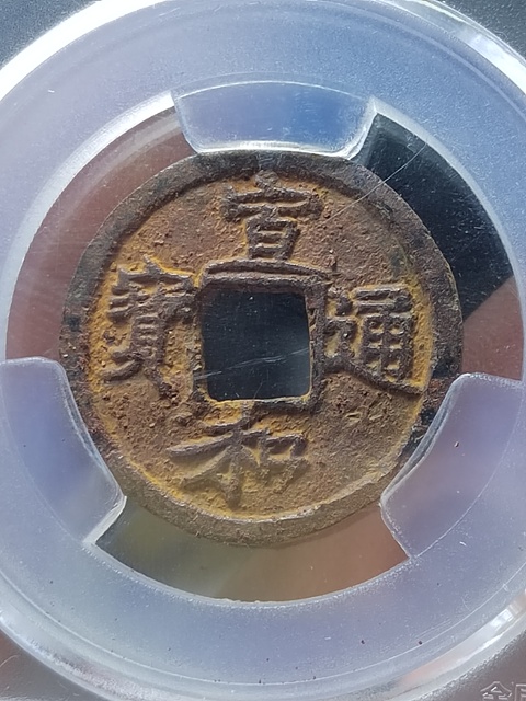 古玩錢幣宣和通寶背陜鐵錢拍賣,當前價格400元