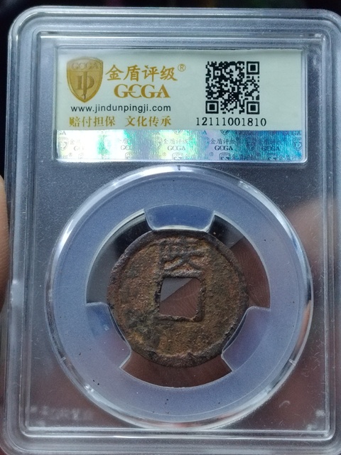 古玩錢幣宣和通寶背陜鐵錢拍賣,當前價格400元