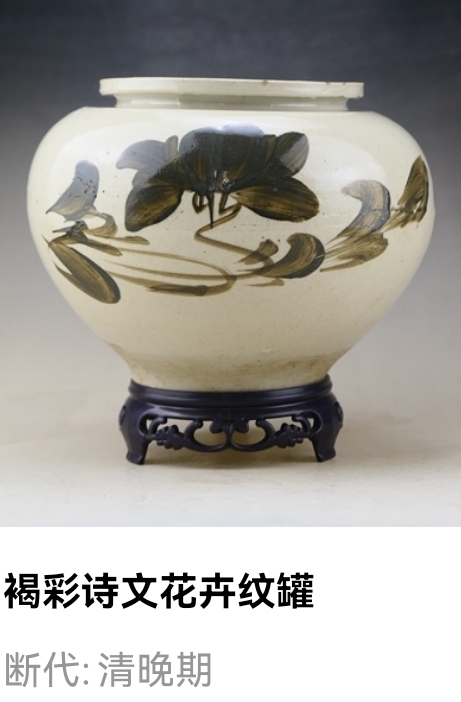 古玩陶瓷清晚期?褐彩詩文花卉紋罐拍賣，當前價格988元