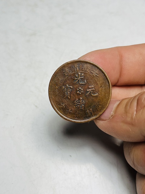 古玩錢幣細(xì)鱗龍安徽省造光緒元寶拍賣,當(dāng)前價(jià)格118元