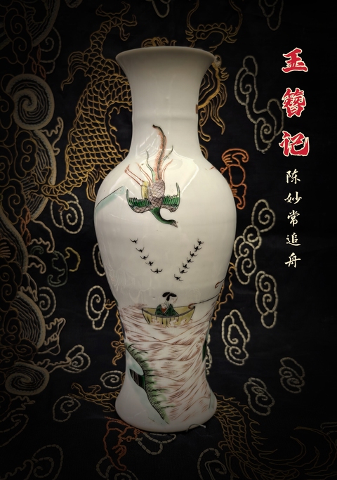 古玩陶瓷五彩（陳姑追舟）觀音瓶拍賣，當前價格18888元