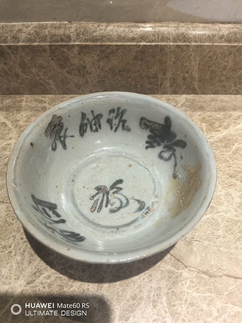 古玩陶瓷洪武永樂青花云氣紋文字茶碗拍賣,當前價格6800元