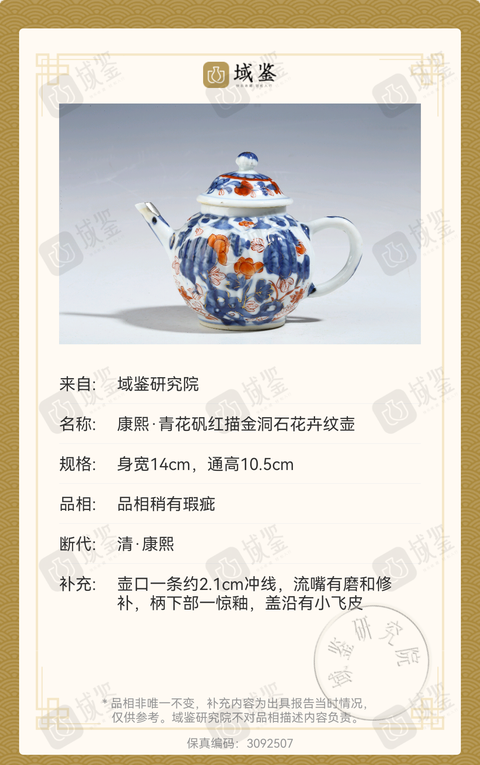古玩陶瓷康熙·青花礬紅描金洞石花卉紋壺拍賣，當前價格2280元