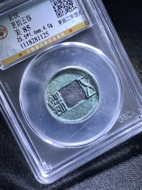 古玩錢幣玄漢.更始五銖.更始二年范式拍賣，當(dāng)前價(jià)格299元