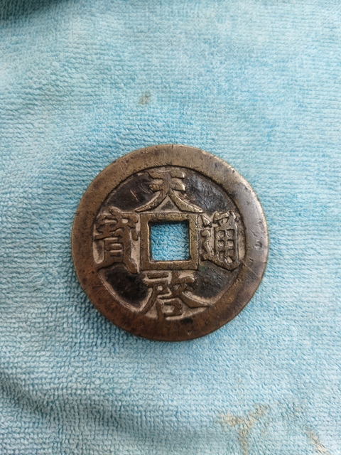 古銅錢.天啓通寶古錢幣サイズ:直径約4.8cm Yahoo!オークション -「天啓通宝」の落札相場・落札価格