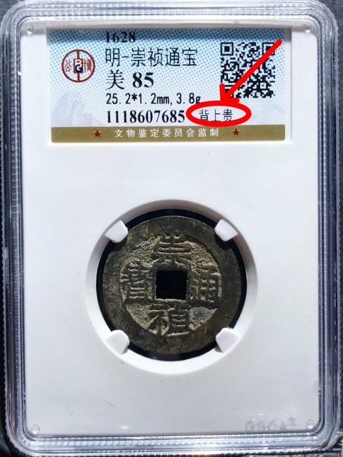 古玩錢幣崇禎通寶{背上貴}拍賣,當前價格268元