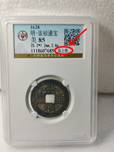 古玩錢幣崇禎通寶{背上貴}拍賣,當前價格268元