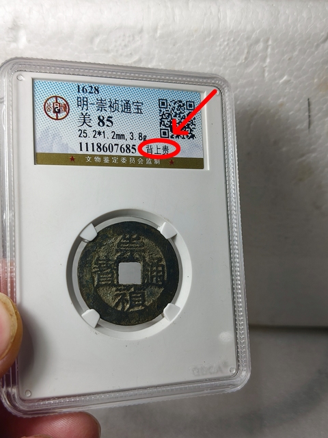 古玩錢幣崇禎通寶{背上貴}拍賣,當前價格268元