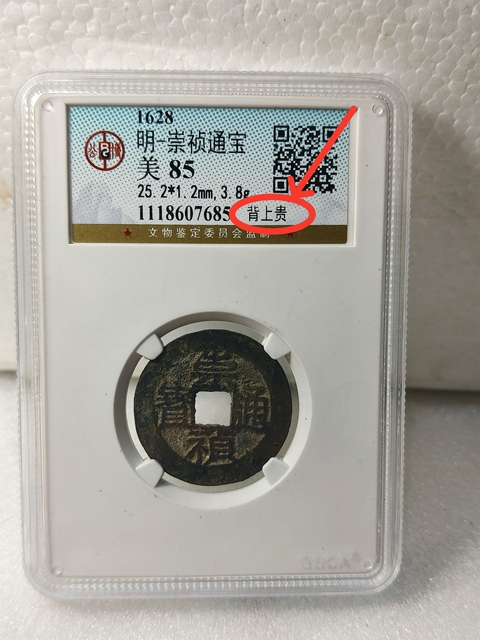 古玩錢幣崇禎通寶{背上貴}拍賣,當前價格268元