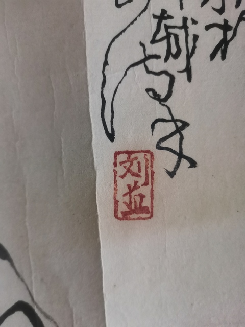 古玩字畫中央民族大學美術系教授劉漢1979年屈原人物拍賣,當前價格15000元