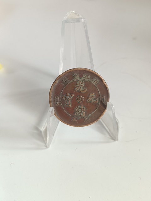 古玩錢幣清~浙江省造光緒元寶拍賣,當前價格288元