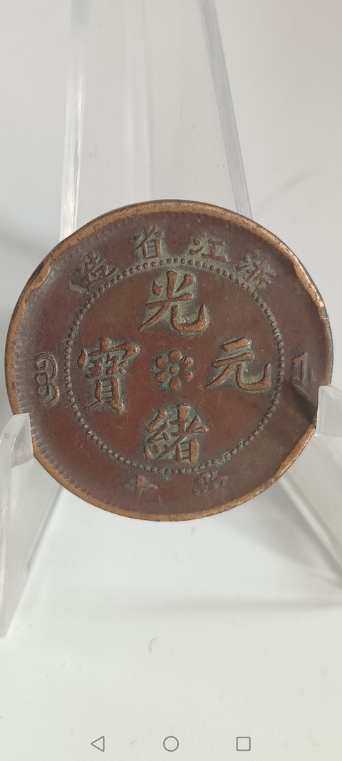 清～浙江省造光緒元寶拍賣，當前價格288元