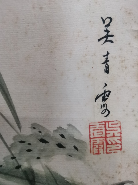 古玩字畫已故海派大師西泠印社顧問吳青霞寫意蘆雁圖拍賣，當前價格20000元