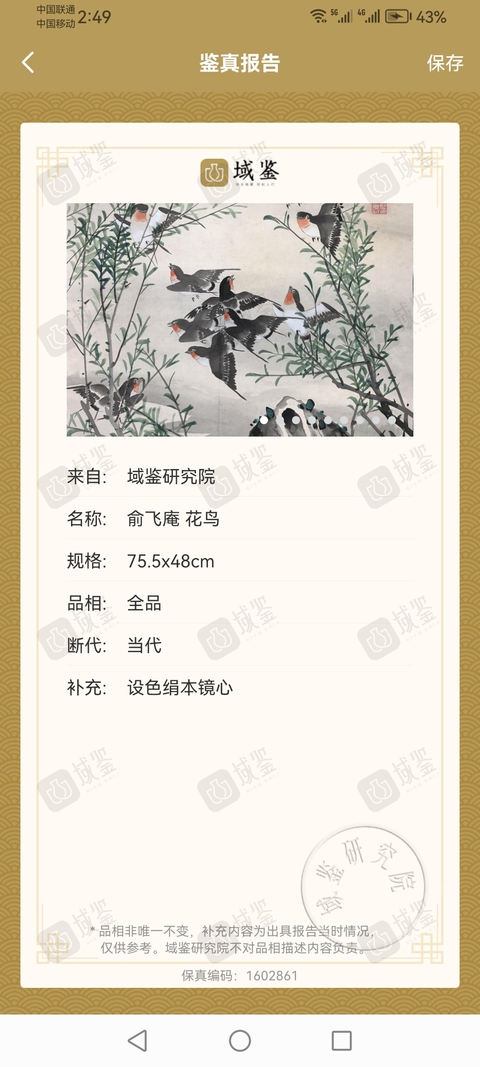 古玩字畫平臺已保真已故西泠印社顧問吳昌碩大師弟子浙江名家俞飛庵花鳥拍賣,當前價格12000元