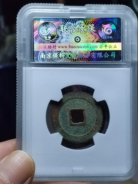古玩錢幣祥符通寶面移范拍賣，當(dāng)前價格1200元