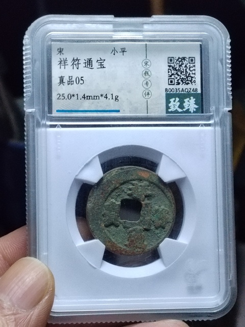 古玩錢幣祥符通寶面移范拍賣，當(dāng)前價格1200元