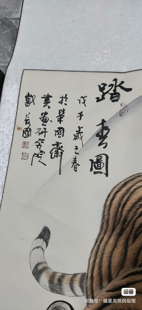 古玩字畫戴長國踏春圖拍賣，當前價格588元