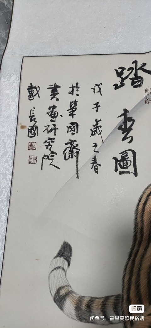 古玩字畫戴長國踏春圖拍賣，當前價格588元