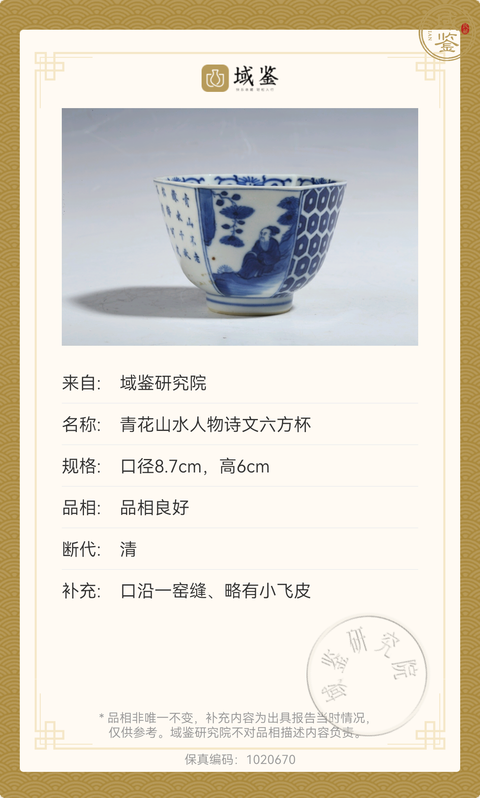 古玩陶瓷青花山水人物詩文六方杯拍賣，當前價格3980元