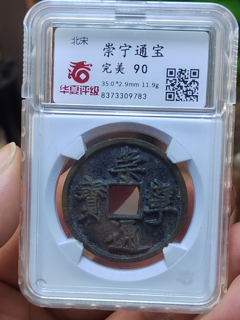 古玩錢幣崇寧通寶木崇進通深背極美品拍賣，當前價格500元