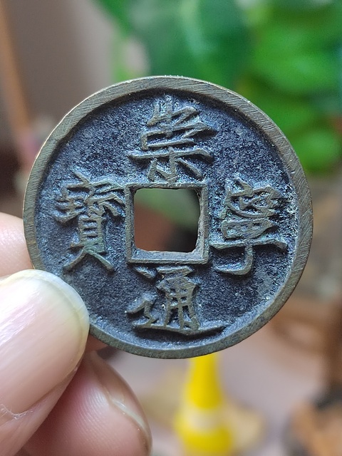 古玩錢幣崇寧通寶木崇進通深背極美品拍賣，當前價格500元