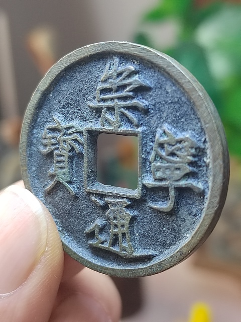 古玩錢幣崇寧通寶木崇進通深背極美品拍賣，當前價格500元