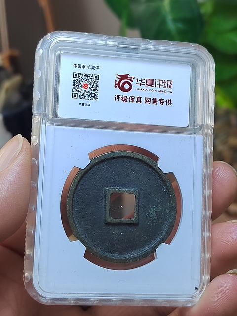 古玩錢幣崇寧通寶木崇進通深背極美品拍賣，當前價格500元