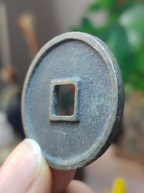 古玩錢幣崇寧通寶木崇進通深背極美品拍賣，當前價格500元