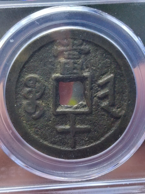 古玩錢幣咸豐重寶寶晉局當(dāng)十拍賣,當(dāng)前價(jià)格800元