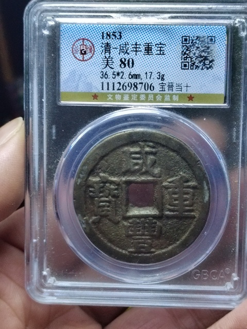 古玩錢幣咸豐重寶寶晉局當(dāng)十拍賣,當(dāng)前價(jià)格800元