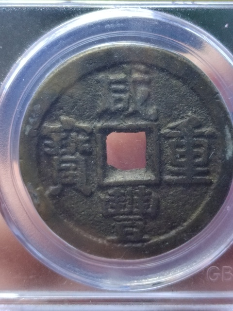 古玩錢幣咸豐重寶寶晉局當(dāng)十拍賣,當(dāng)前價(jià)格800元