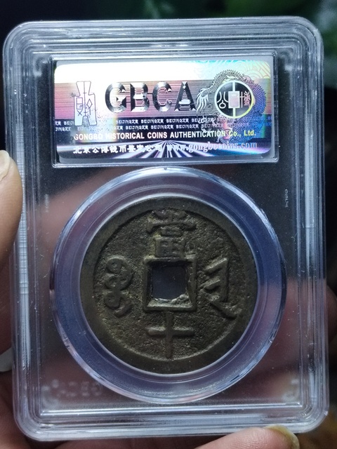 古玩錢幣咸豐重寶寶晉局當(dāng)十拍賣,當(dāng)前價(jià)格800元